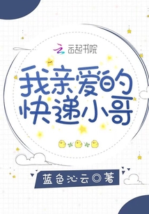 我亲爱的快递小哥