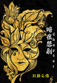 暗夜悲剧Chapter