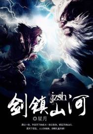 剑镇山河