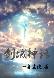 剑域神话