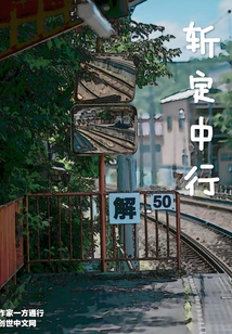 斩定中行