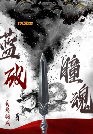蓝破瞳魂