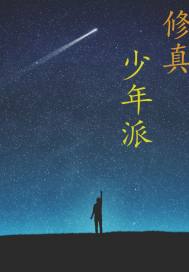 修真少年派