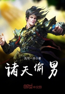 诸天偷男
