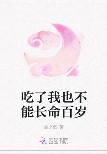 吃了我也不能长命百岁