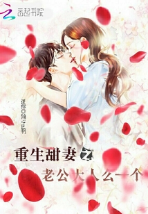 重生甜妻之老公大人么一个