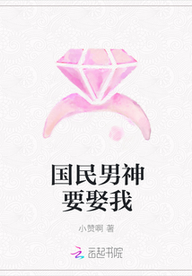 国民男神要娶我