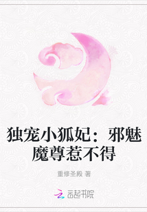 独宠小狐妃：邪魅魔尊惹不得
