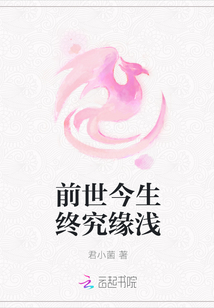 前世今生终究缘浅