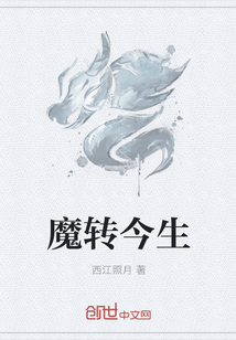 魔转今生