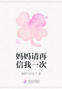 妈妈请再信我一次