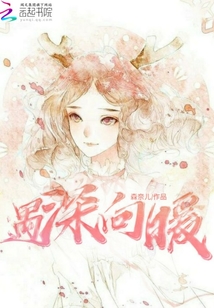 遇深向暖