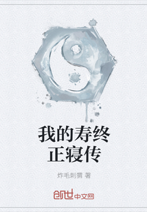 我的寿终正寝传