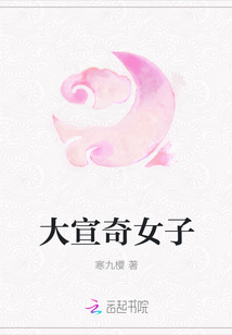 大宣奇女子