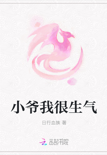 小爷我很生气