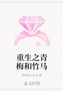 重生之青梅和竹马
