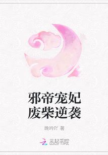 邪帝宠妃废柴逆袭