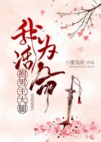 我为活命抱男主大腿［穿书］