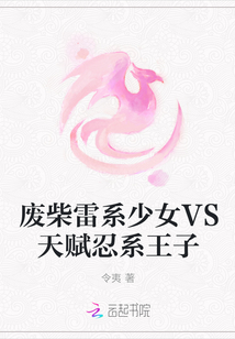 废柴雷系少女VS天赋忍系王子
