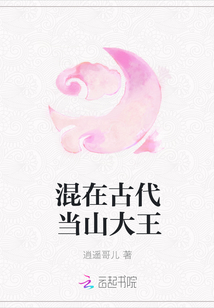 混在古代当山大王