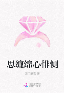 思缠绵心悱恻