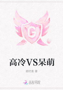 高冷VS呆萌