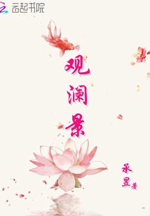 观澜景