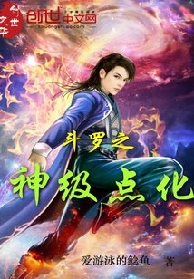 斗罗之神级点化