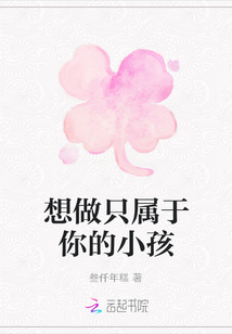 想做只属于你的小孩