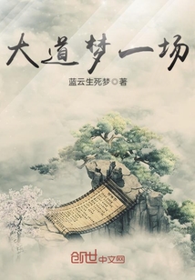 大道梦一场