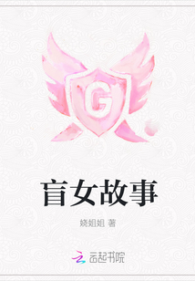 盲女故事