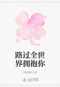 路过全世界拥抱你