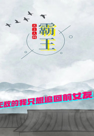 无敌的我只想追回前女友