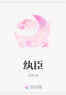 纨臣