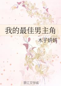 我的最佳男主角