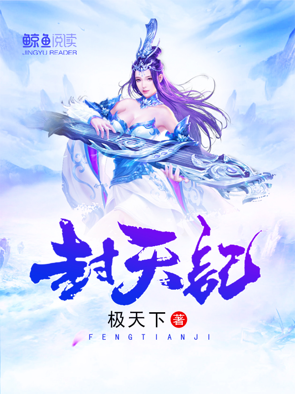 封天记