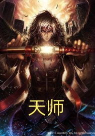 画符天师