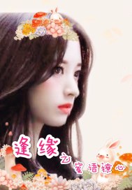 逢缘之蜜语撩心