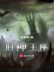 旧神王座