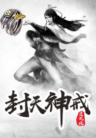 封天神戒