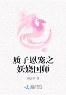 质子恩宠之妖娆国师