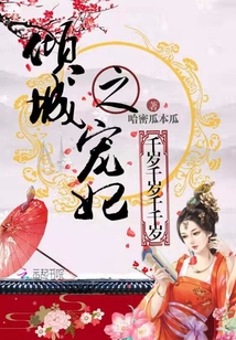 倾城宠妃千千岁