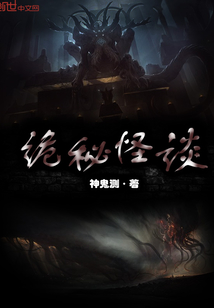 诡秘怪谈