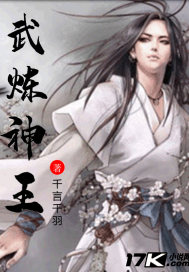 武炼神王