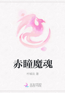 赤瞳魔魂