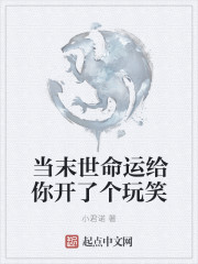 当末世命运给你开了个玩笑