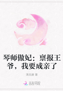 琴师傲妃：禀报王爷，我要成亲了