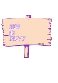 纯良的邪公子