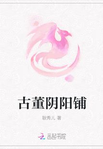 古董阴阳铺
