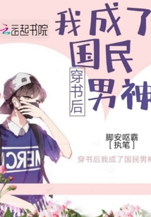 穿书后我成了国民男神